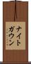 ナイトガウン Scroll