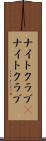ナイトクラブ(P) Scroll