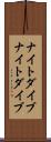 ナイトダイブ Scroll