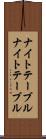 ナイトテーブル Scroll