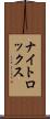 ナイトロックス Scroll