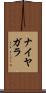 ナイヤガラ Scroll