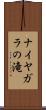 ナイヤガラの滝 Scroll