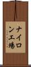 ナイロン工場 Scroll
