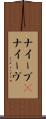 ナイーブ(P) Scroll