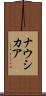 ナウシカア Scroll