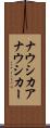 ナウシカア Scroll