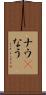 ナウ(P) Scroll