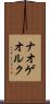 ナオゲオルク Scroll