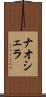 ナオシェラ Scroll