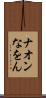 ナオン Scroll