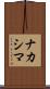 ナカシマ Scroll