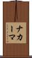 ナカーマ Scroll