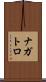 ナガトロ Scroll