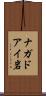ナガドアイ岩 Scroll