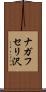 ナガフセリ沢 Scroll