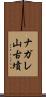ナガレ山古墳 Scroll