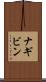 ナギビン Scroll