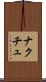 ナクチュ Scroll