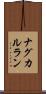 ナグカルラン Scroll