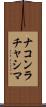 ナコンラチャシマ Scroll