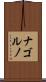 ナゴルノ Scroll