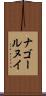 ナゴールヌイ Scroll