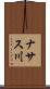 ナサス川 Scroll