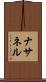 Nathanel Scroll