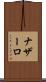 ナザーロ Scroll