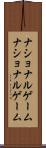 ナショナルゲーム Scroll