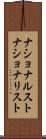 ナショナルスト Scroll