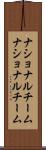 ナショナルチーム Scroll