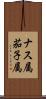 ナス属 Scroll