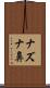 ナズナ鼻 Scroll