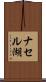 ナセル湖 Scroll