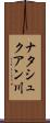 ナタシュクアン川 Scroll