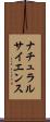ナチュラルサイエンス Scroll