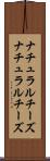 ナチュラルチーズ Scroll