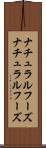 ナチュラルフーズ Scroll