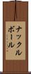 ナックルボール Scroll