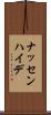 ナッセンハイデ Scroll