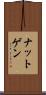 ナットゲン Scroll
