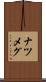 ナツメグ Scroll