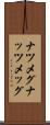 ナツメグ Scroll