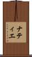 ナティエ Scroll