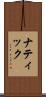 ナティック Scroll