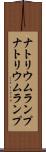 ナトリウムランプ Scroll