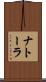 ナトーラ Scroll