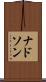 ナドソン Scroll